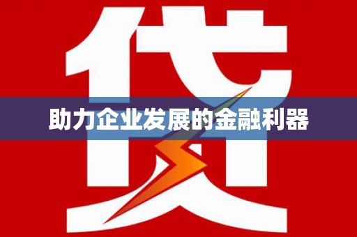 全州助力企业发展的金融利器