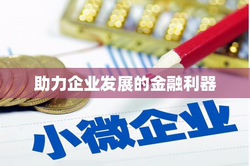 潭子助力企业发展的金融利器