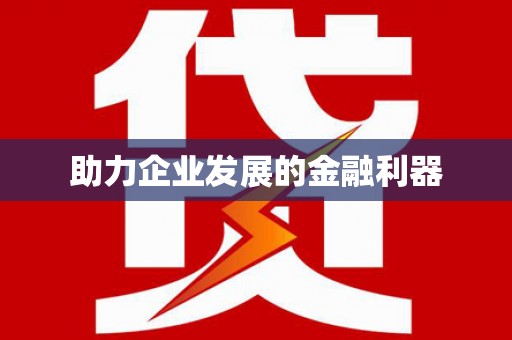 伊犁哈萨克助力企业发展的金融利器