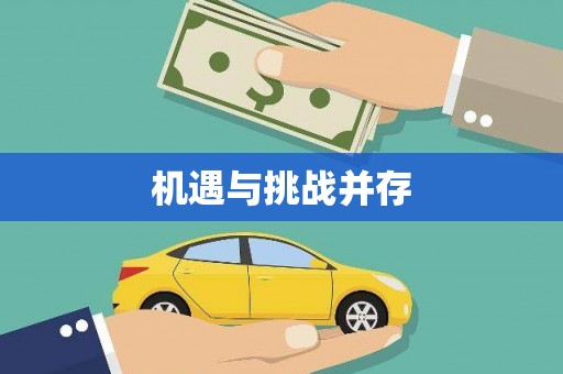 天津机遇与挑战并存