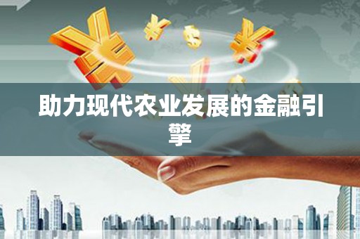 江孜助力现代农业发展的金融引擎