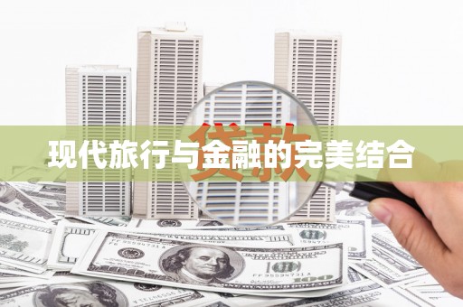 上犹现代旅行与金融的完美结合
