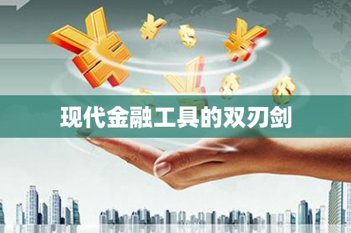 杂多现代金融工具的双刃剑