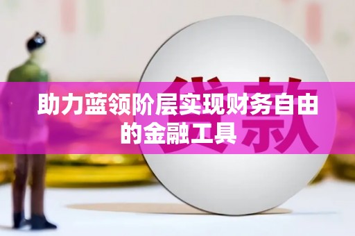 康马助力蓝领阶层实现财务自由的金融工具