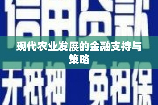 茂林现代农业发展的金融支持与策略