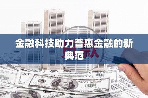 达孜金融科技助力普惠金融的新典范