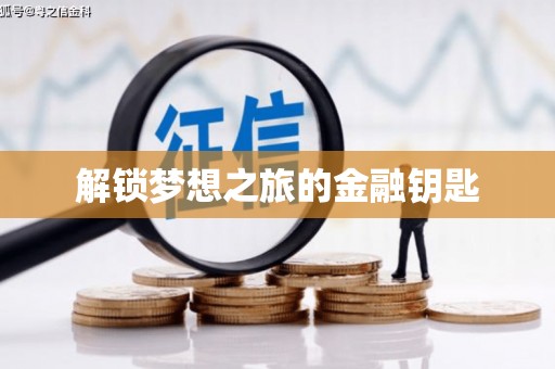 水富解锁梦想之旅的金融钥匙