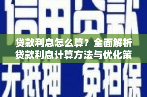 阿瓦提贷款利息怎么算？全面解析贷款利息计算方法与优化策略