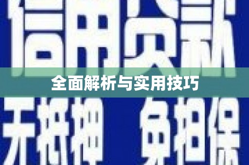 天桥全面解析与实用技巧