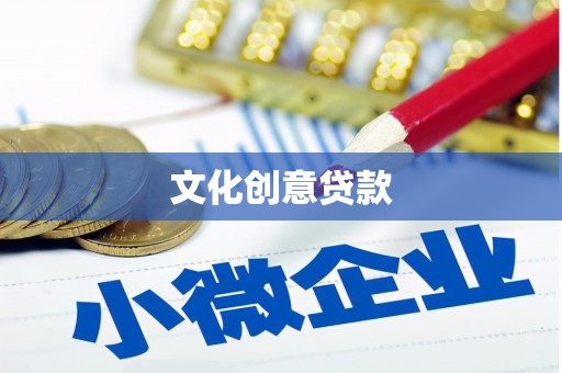 东乡族文化创意贷款