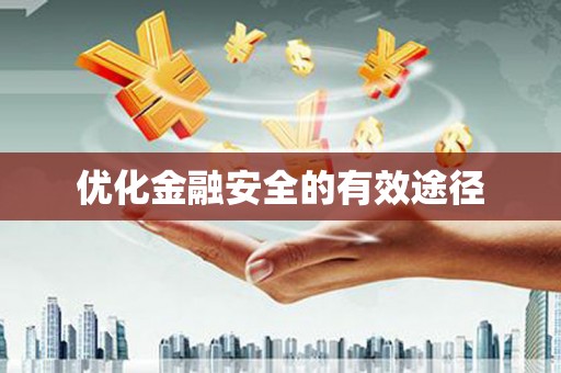 岑巩优化金融安全的有效途径