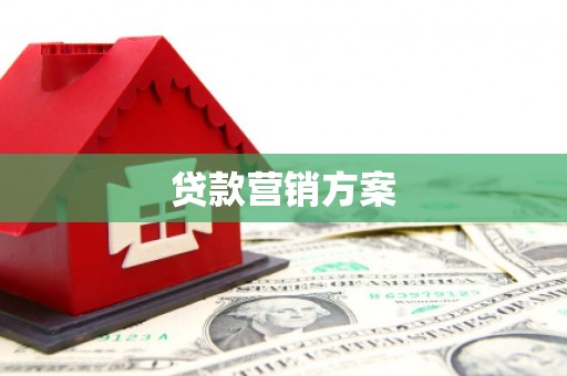 桐庐贷款营销方案
