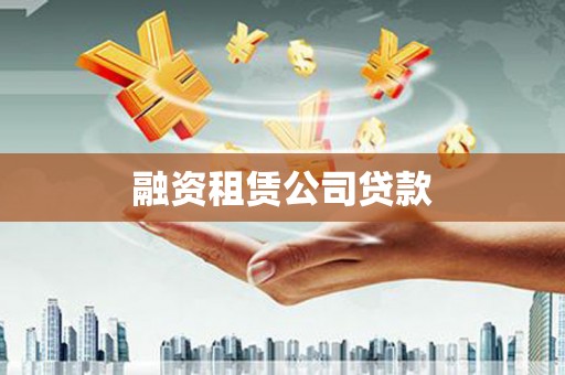集美融资租赁公司贷款