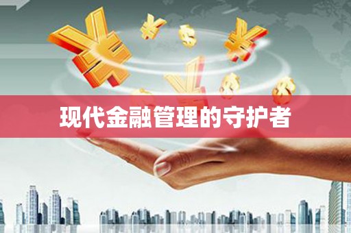 凤县现代金融管理的守护者