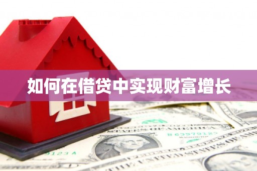 科尔沁如何在借贷中实现财富增长