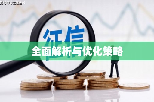 襄汾全面解析与优化策略