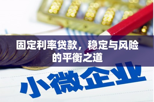 沈北新区固定利率贷款，稳定与风险的平衡之道