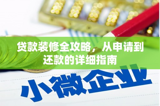 水林贷款装修全攻略，从申请到还款的详细指南