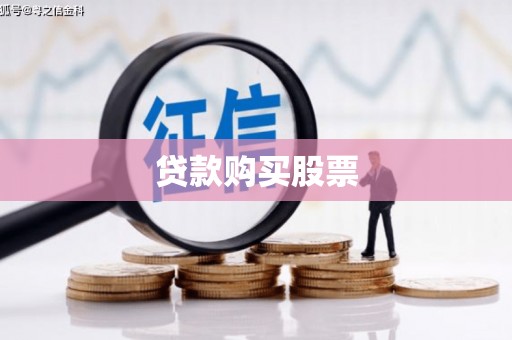石龙贷款购买股票
